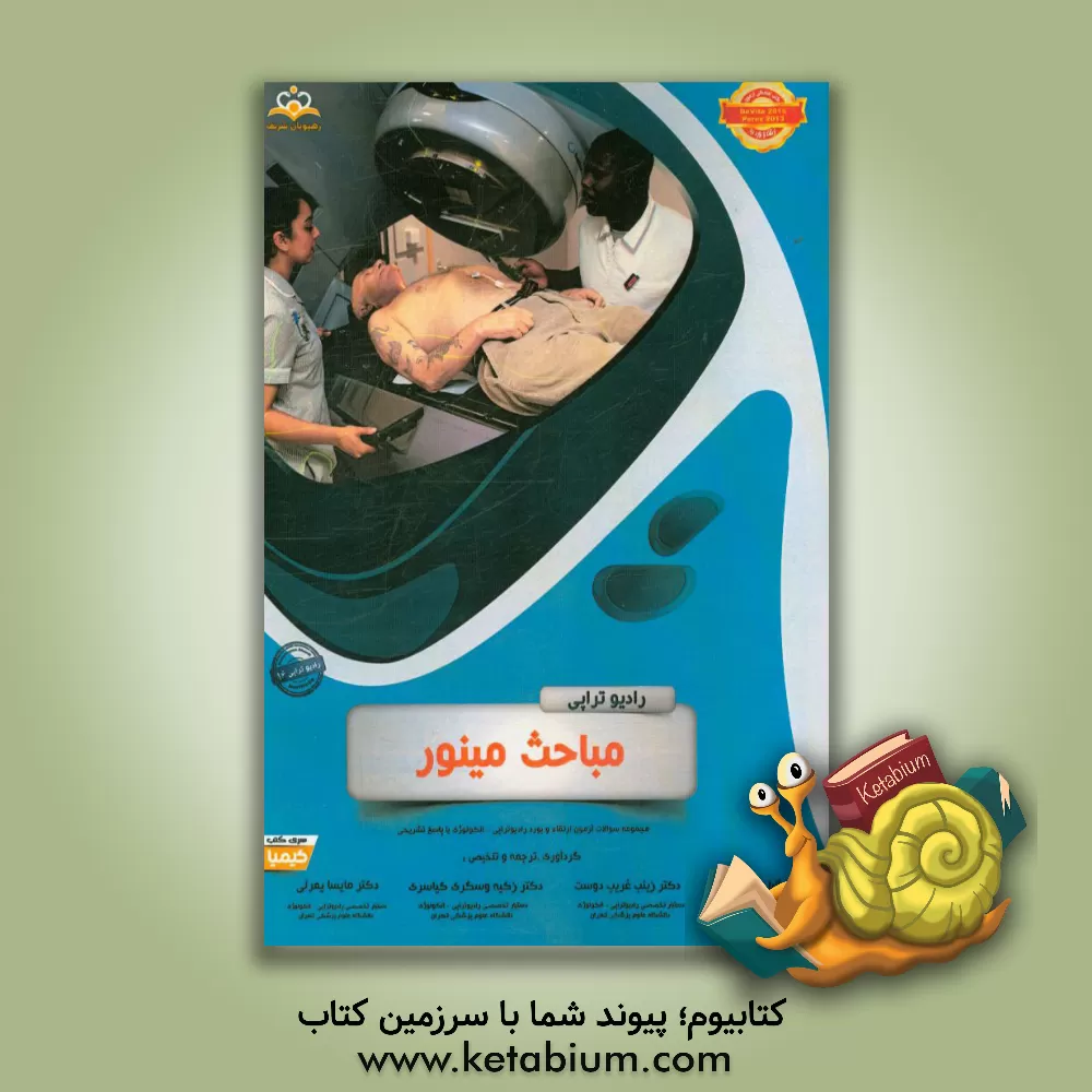 کتاب رادیوتراپی و انکولوژی: مباحث مینور: مجموعه سوالات آزمون ارتقاء و بورد رادیوتراپی - انکولوژی با پاسخ تشریحی اثر مایسا یمرلی