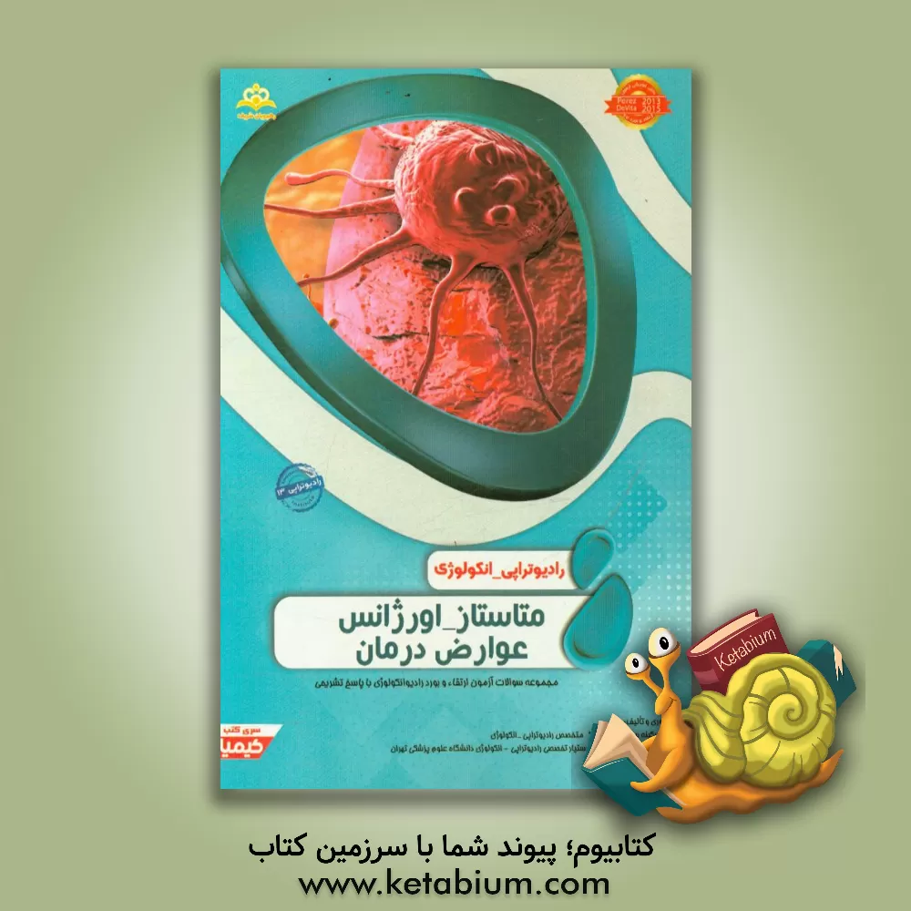 کتاب رادیوتراپی و انکولوژی: متاستاز - اورژانس عوارض درمان: مجموعه سوالات آزمون ارتقاء و بورد رادیوتراپی - انکولوژی با پاسخ تشریحی |اثر زینب غریب دوست