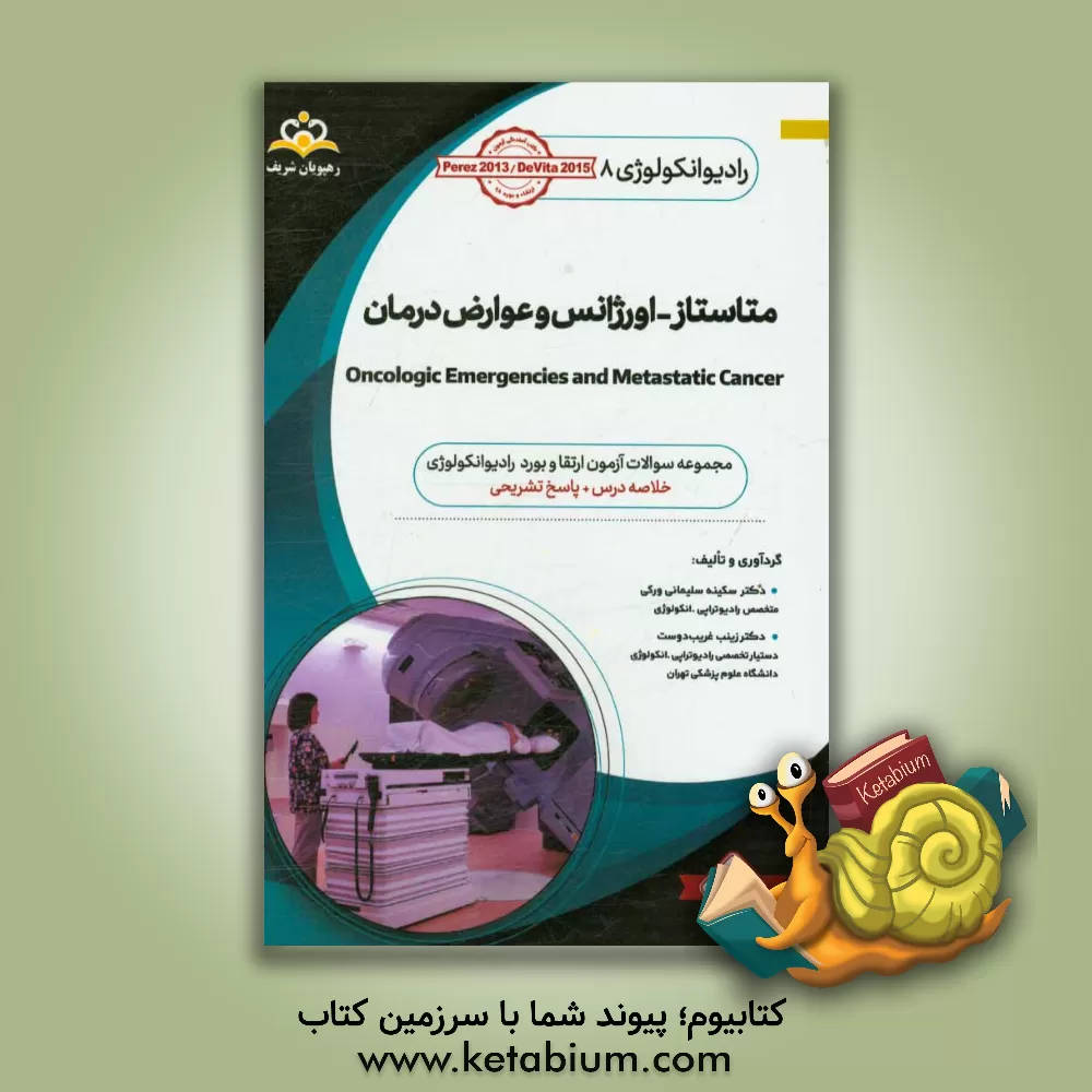کتاب رادیوتراپی و انکولوژی: متاستاز - اورژانس عوارض درمان: مجموعه سوالات آزمون ارتقاء و بورد رادیوتراپی - انکولوژی با پاسخ تشریحی |اثر زینب غریب دوست