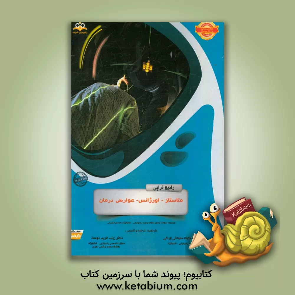 کتاب رادیوتراپی و انکولوژی: متاستاز - اورژانس عوارض درمان: مجموعه سوالات آزمون ارتقاء و بورد رادیوتراپی - انکولوژی با پاسخ تشریحی |اثر زینب غریب دوست