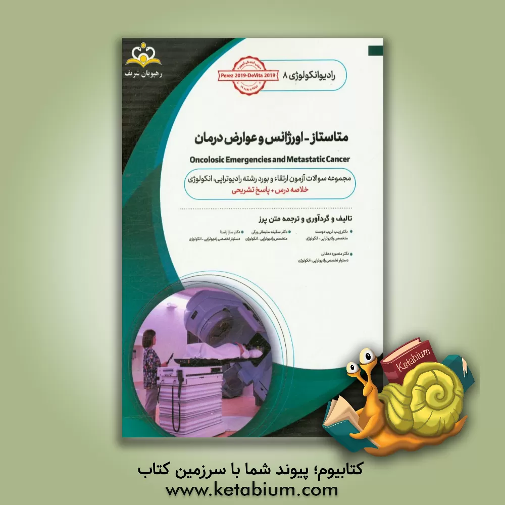 کتاب رادیوتراپی و انکولوژی: متاستاز - اورژانس عوارض درمان: مجموعه سوالات آزمون ارتقاء و بورد رادیوتراپی - انکولوژی با پاسخ تشریحی |اثر زینب غریب دوست