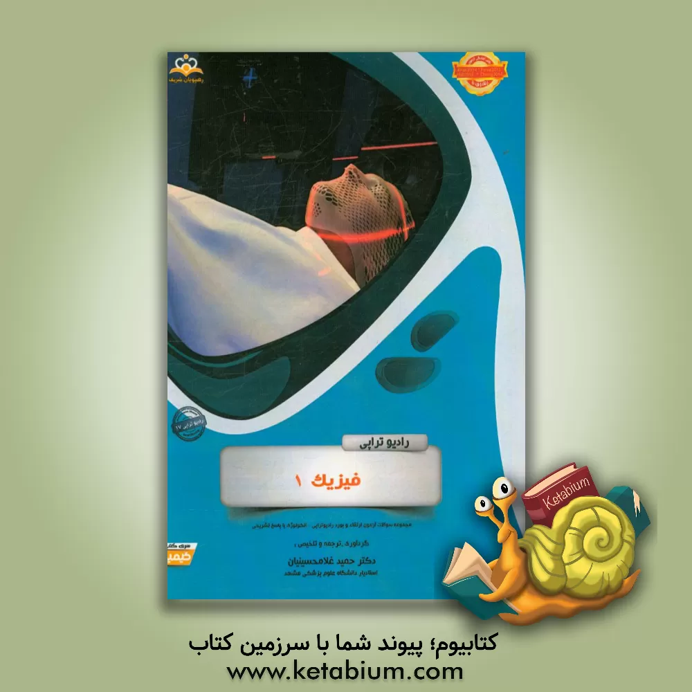 کتاب رادیوتراپی: فیزیک 1: مجموعه سوالات آزمون ارتقاء و بورد رادیوتراپی با پاسخ تشریحی اثر حمید غلامحسینیان