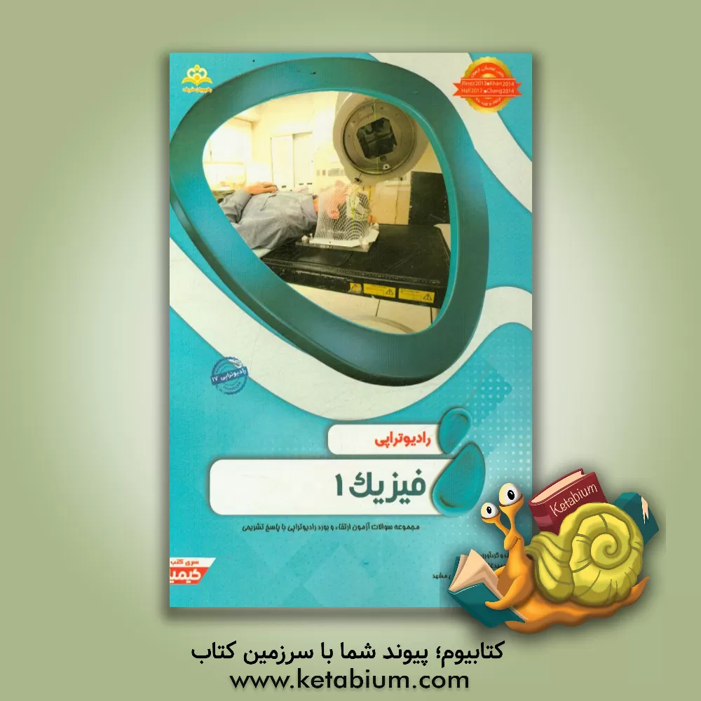 کتاب رادیوتراپی: فیزیک 1: مجموعه سوالات آزمون ارتقاء و بورد رادیوتراپی با پاسخ تشریحی اثر حمید غلامحسینیان