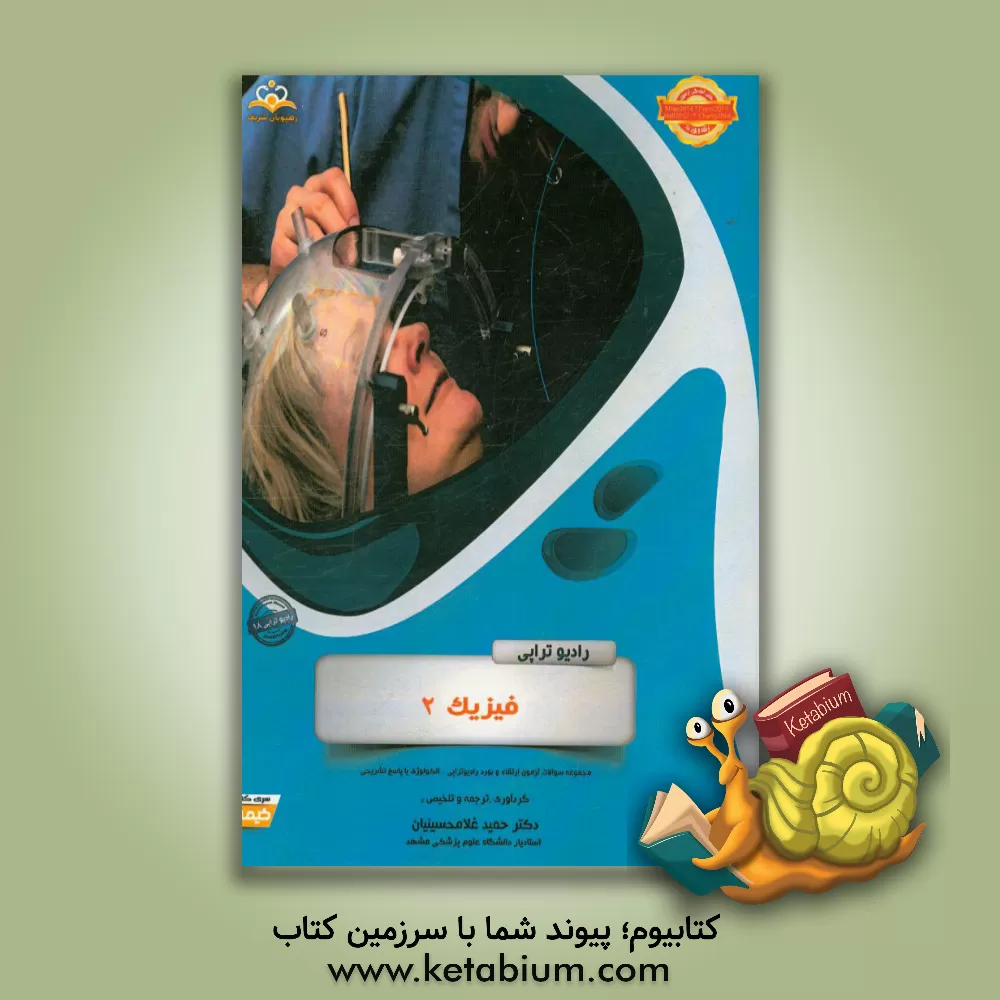 کتاب رادیوتراپی: فیزیک 2: مجموعه سوالات آزمون ارتقاء و بورد رادیوتراپی با پاسخ تشریحی اثر حمید غلامحسینیان