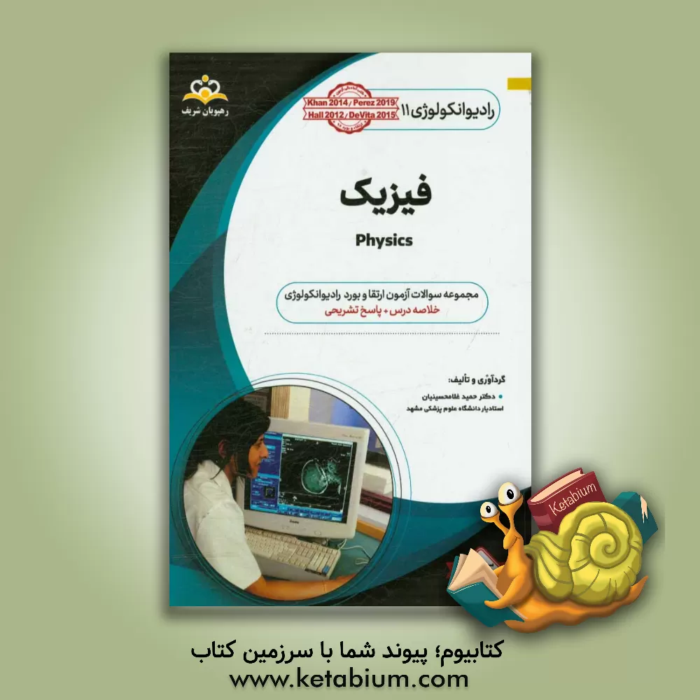 کتاب رادیوتراپی: فیزیک: مجموعه سوالات آزمون ارتقاء و بورد رادیوتراپی با پاسخ تشریحی اثر حمید غلامحسینیان