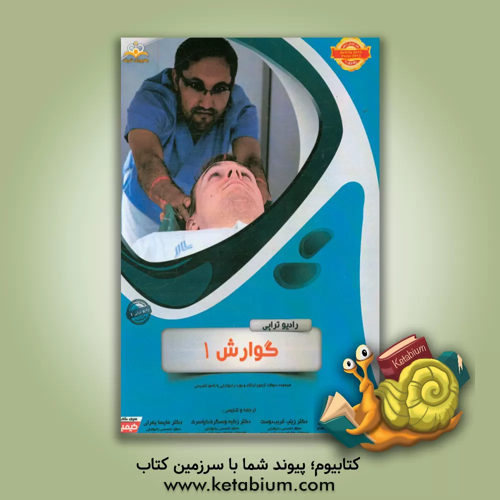 کتاب رادیوتراپی: گوارش 1: مجموعه سوالات آزمون ارتقاء و بورد رادیوتراپی - انکولوژی با پاسخ تشریحی اثر مایسا یمرلی
