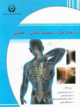کتاب رادیوگرافی در سیستم اسکلتی - عضلانی اثر منیره احمدی‌بنی