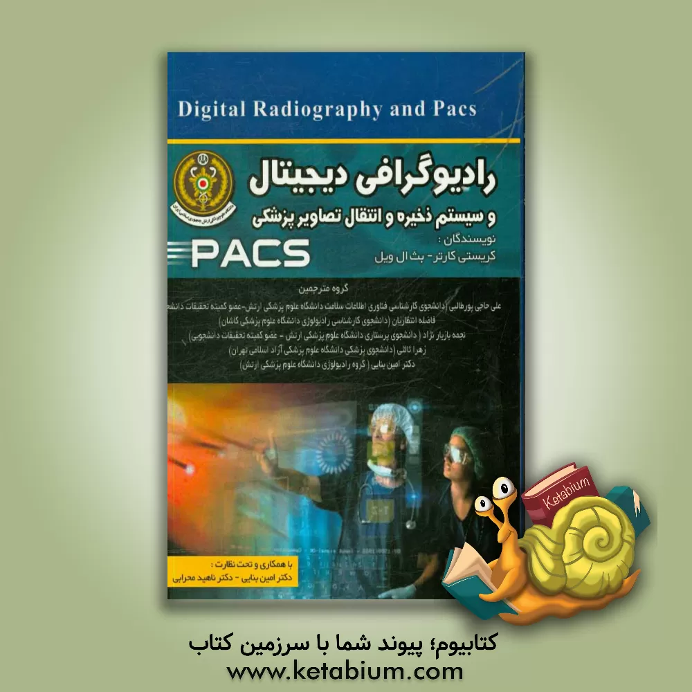 کتاب رادیوگرافی دیجیتال و سیستم ذخیره و انتقال تصاویر پزشکی (PACS)‬ اثر کریستی‌ای کارتر