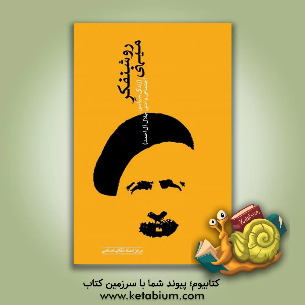 کتاب روشنفکر میهنی (برش هایی از زندگی جلال آل احمد) اثر حبیب‌الله مهرجو