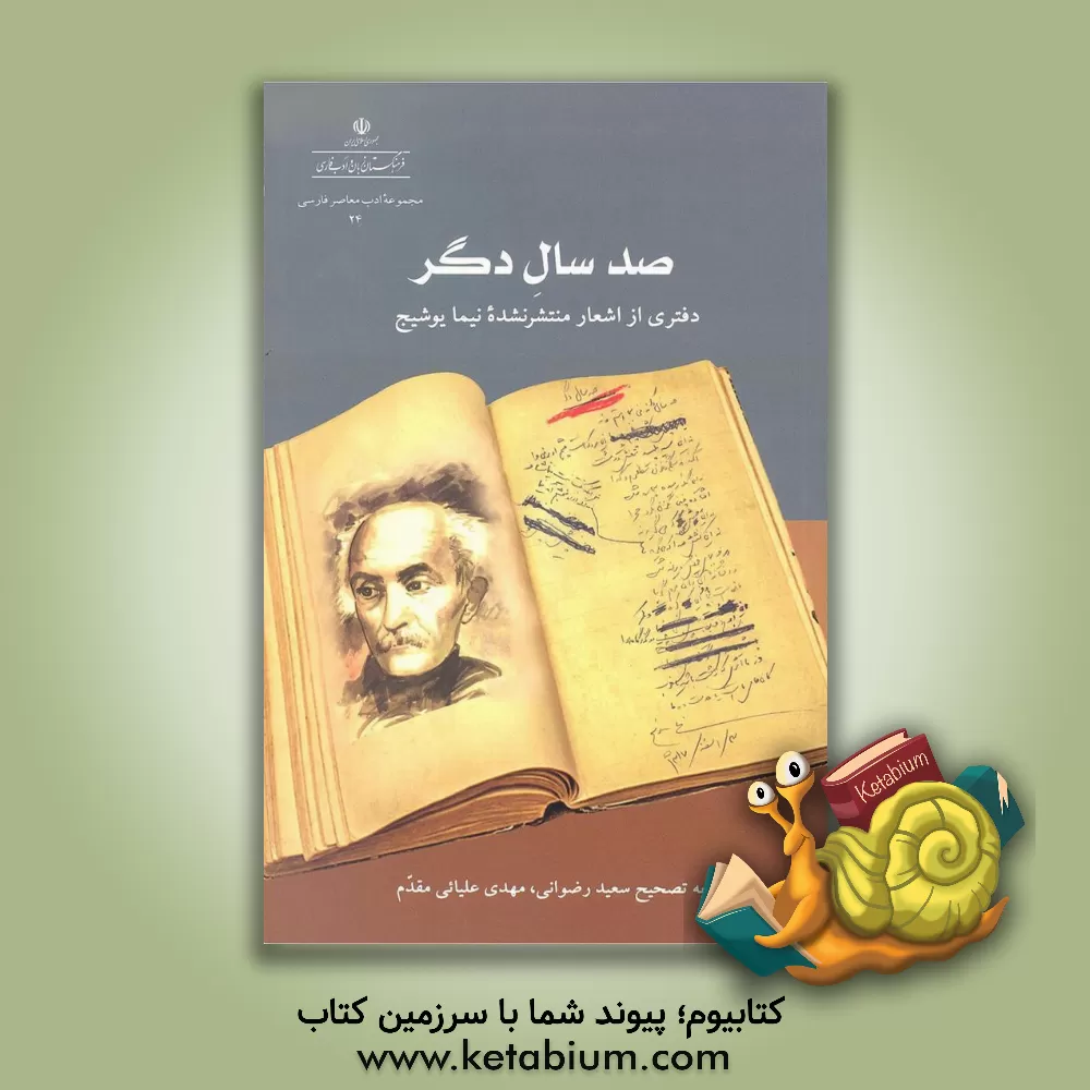کتاب صد سال دگر: دفتری از اشعار منتشر نشده نیما یوشیج اثر نیمایوشیج