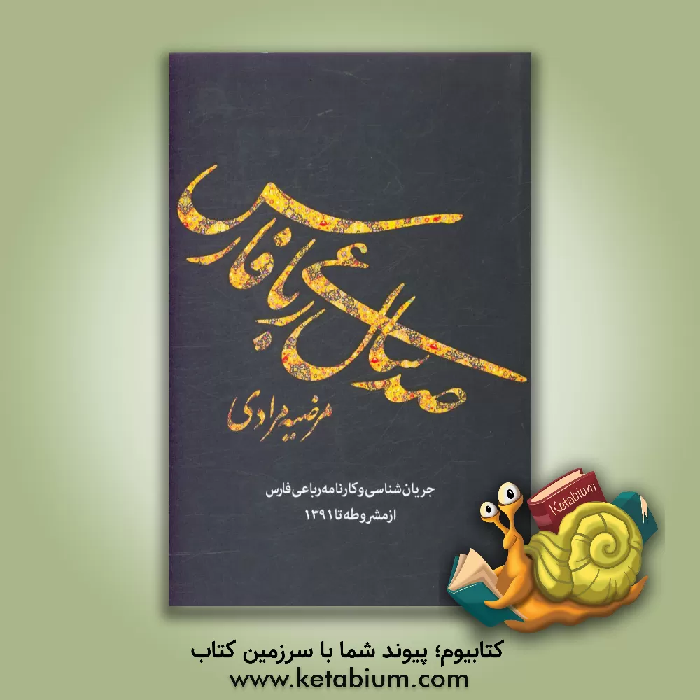 کتاب صد سال رباعی فارس |اثر مرضیه مرادی