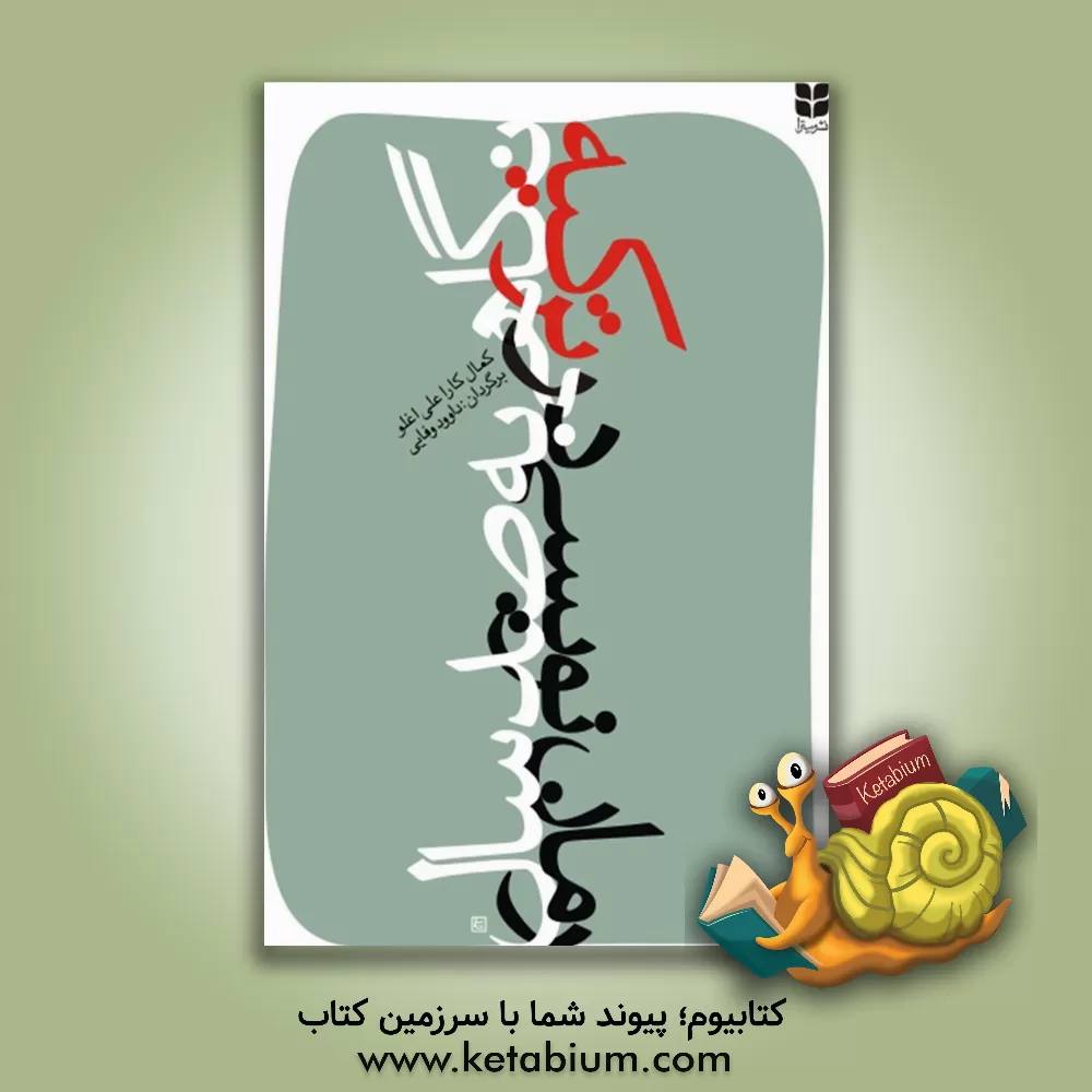 کتاب صد سال رمان نویسی در ترکیه اثر کمال کاراعلی‌اوغلو