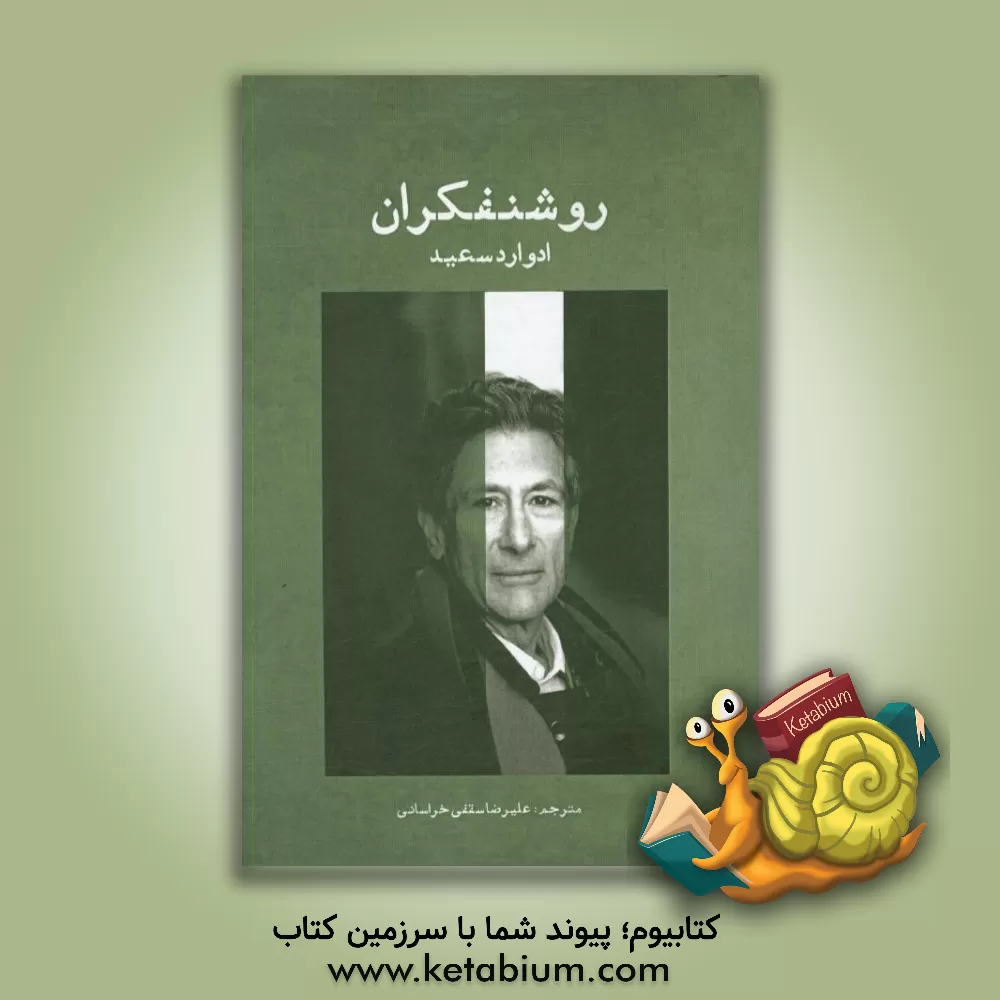 کتاب روشنفکران اثر ادوارددبلیو. سعید