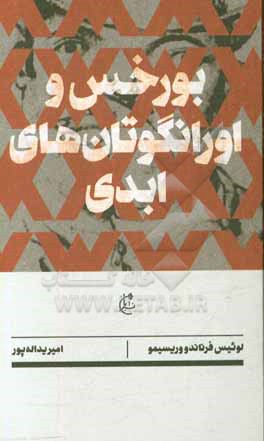 کتاب بورخس و اورانگوتان های ابدی اثر لوئیس فرناندو وریسیمو