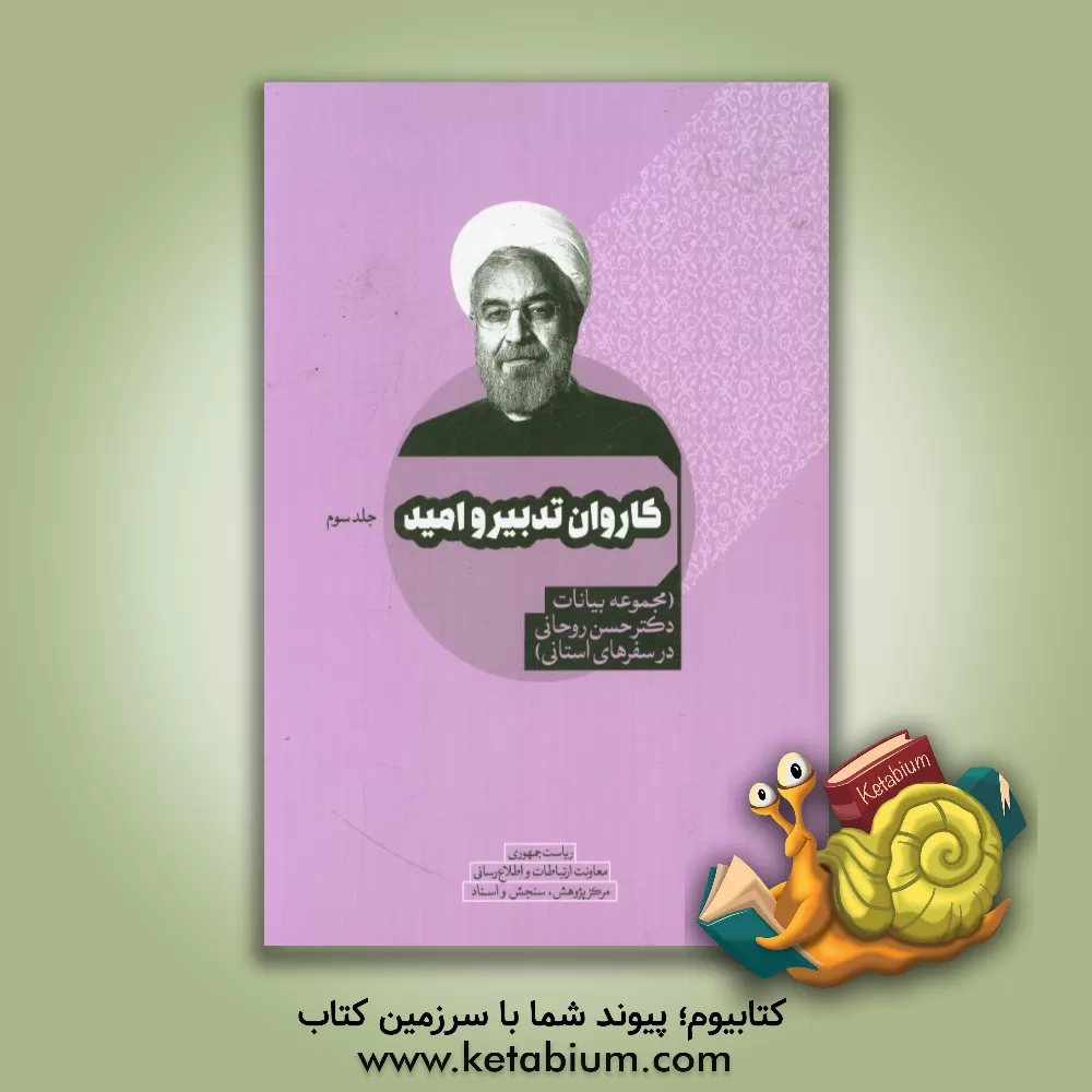 کتاب کاروان دولت تدبیر و امید (مجموعه بیانات دکتر حسن روحانی در سفرهای استانی) اثر هوشنگ نصیرزاده