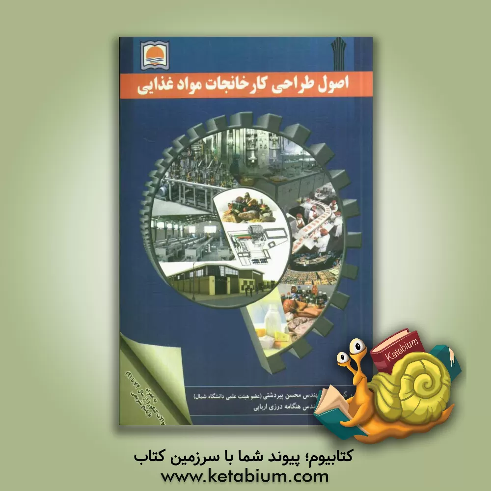 کتاب اصول طراحی کارخانجات مواد غذایی اثر محسن پیردشتی