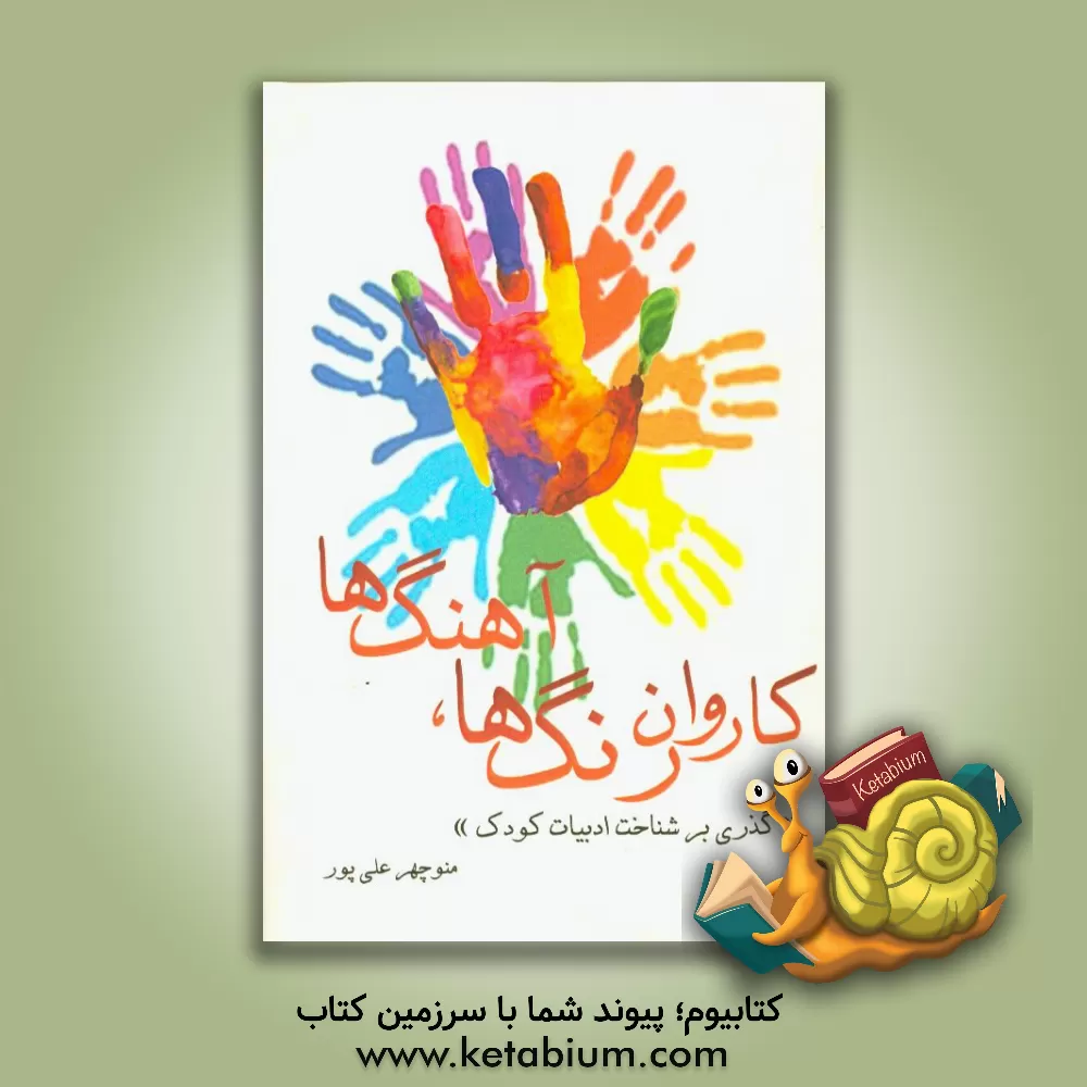 کتاب کاروان رنگ ها، آهنگ ها (گذری بر شناخت ادبیات کودک) |اثر منوچهر علی پور