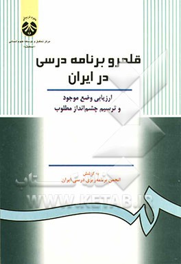کتاب قلمرو برنامه درسی در ایران: ارزیابی وضع موجود و ترسیم چشم انداز مطلوب |اثر انجمن برنامه ریزی درسی ایران
