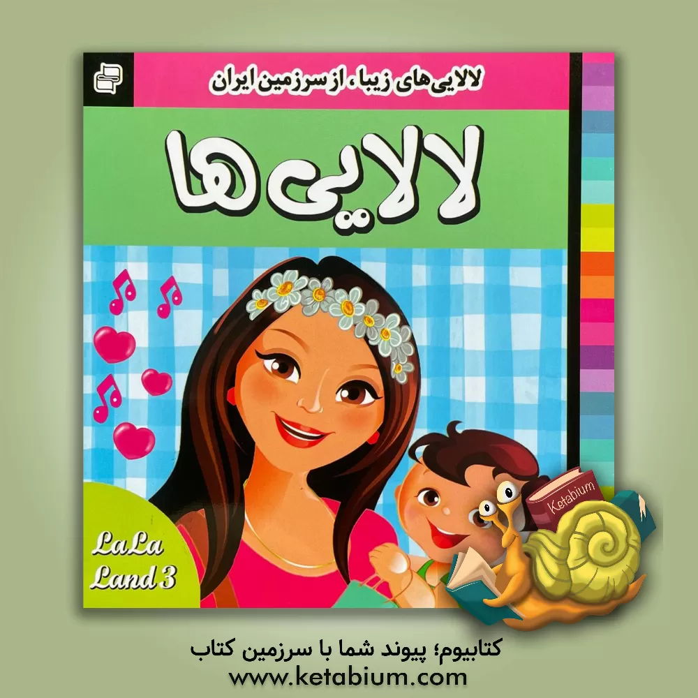 کتاب لالایی ها اثر علیرضا مرتضوی‌کرونی