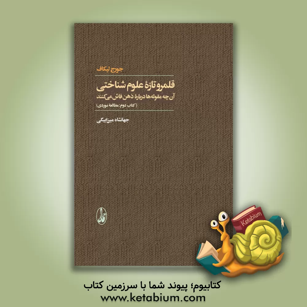 کتاب قلمرو تازه علوم شناختی: آن چه مقوله ها درباره ذهن فاش می کنند (مطالعه موردی) اثر جورج لاکوف
