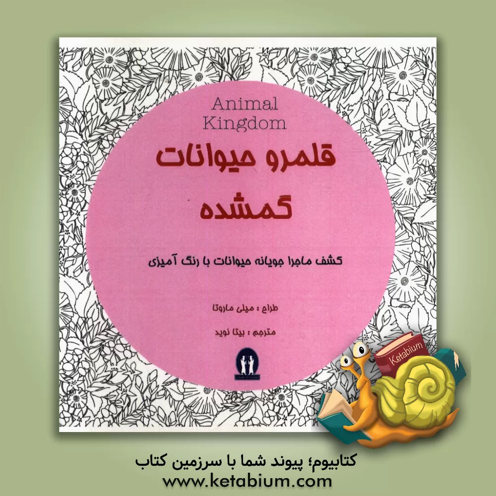 کتاب قلمرو حیوانات گمشده: کشف ماجراجویانه حیوانات با رنگ آمیزی اثر بیتا نوید