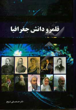 کتاب قلمرو دانش جغرافیا اثر حسنعلی ترنج