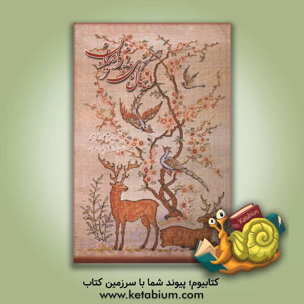 کتاب صد سال زری بافی د ایران اثر مژگان طریقی