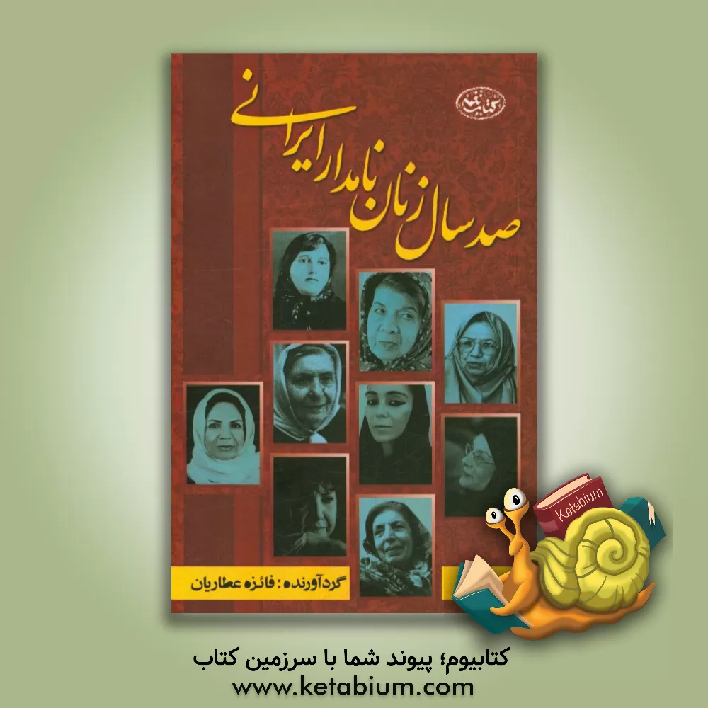 کتاب صد سال زنان نامدار ایران زمین اثر فائزه عطاریان