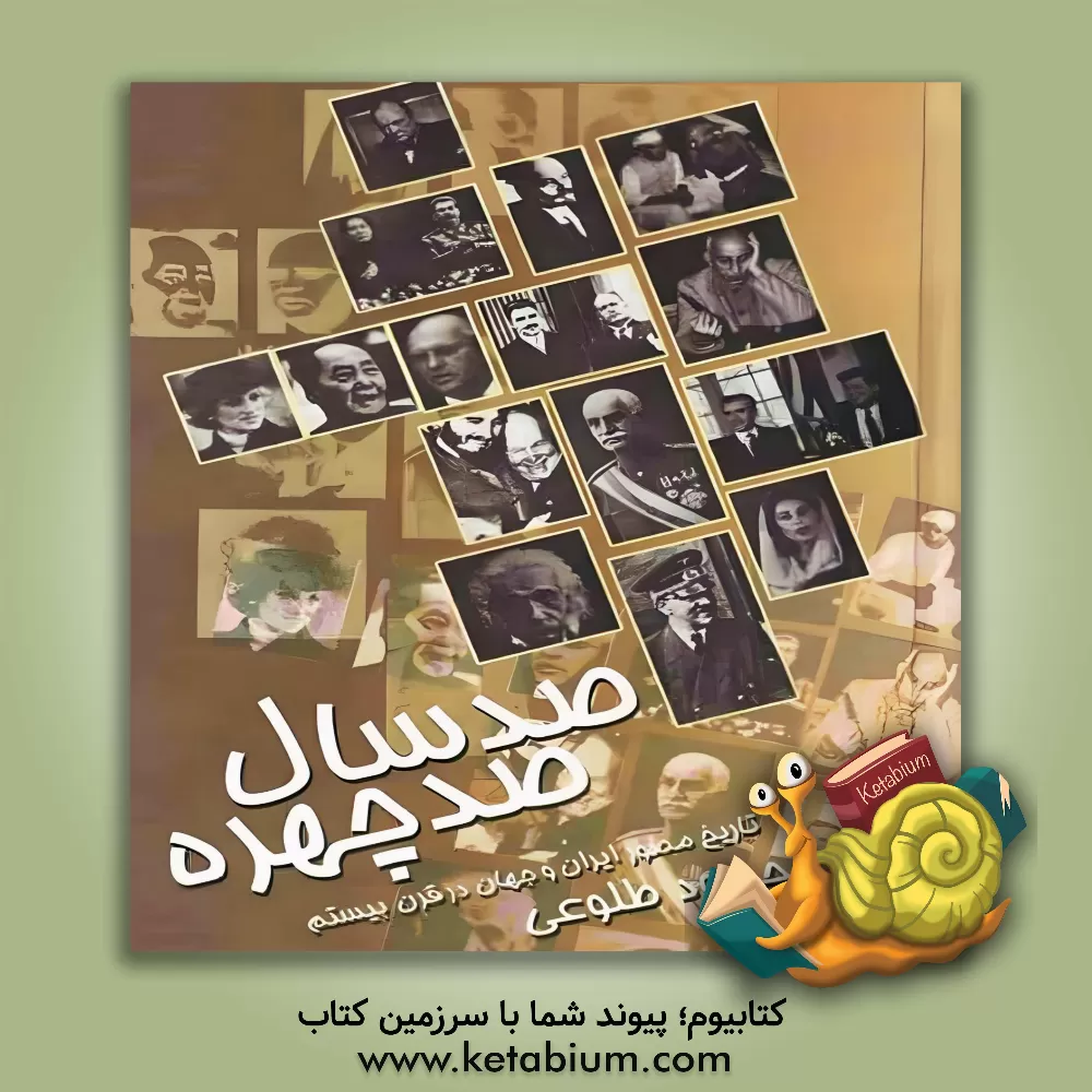 کتاب صد سال، صد چهره: تاریخ مصور قرن بیستم اثر محمود طلوعی