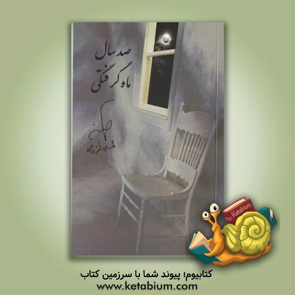 کتاب صد سال ماه گرفتگی اثر محمدرضا تقوی‌فرد