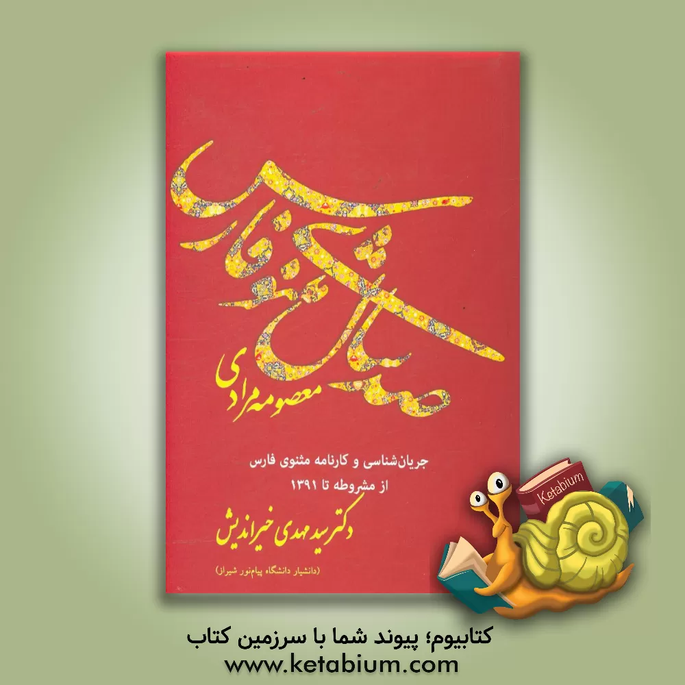 کتاب صد سال مثنوی فارس (جریان شناسی مثنوی در فارس از انقلاب مشروطه تا سال 1391) اثر معصومه مرادی