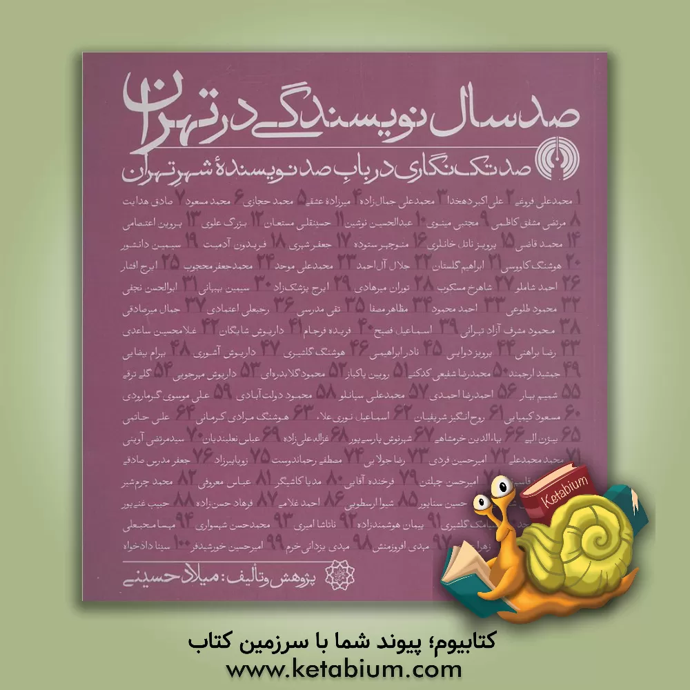 کتاب صد سال نویسندگی در تهران: صد تک نگاری در باب صد نویسنده شهر تهران |اثر میلاد حسینی