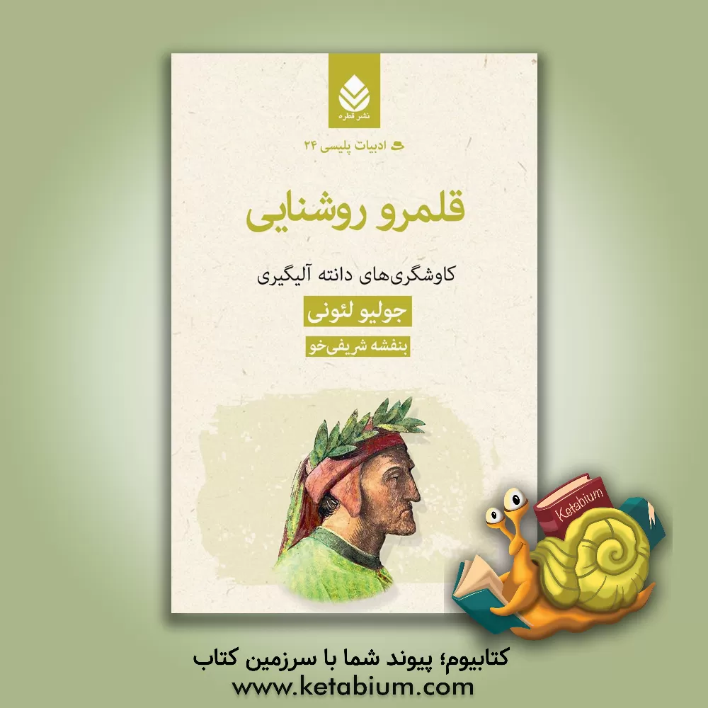 کتاب قلمرو روشنایی: کاوشگری های دانته آلیگیری |اثر جولیو لئونی