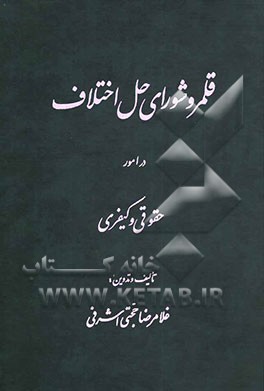 کتاب قلمرو شورای حل اختلاف در امور حقوقی و کیفری اثر غلامرضا حجتی‌اشرفی