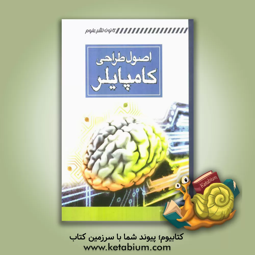 کتاب اصول طراحی کامپایلر اثر فردین شاپوری