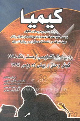 کتاب رادیولوژی آرمسترانگ 1998 گوش و حلق و بینی ده ویس 1994 اثر هیات ‌مولفان