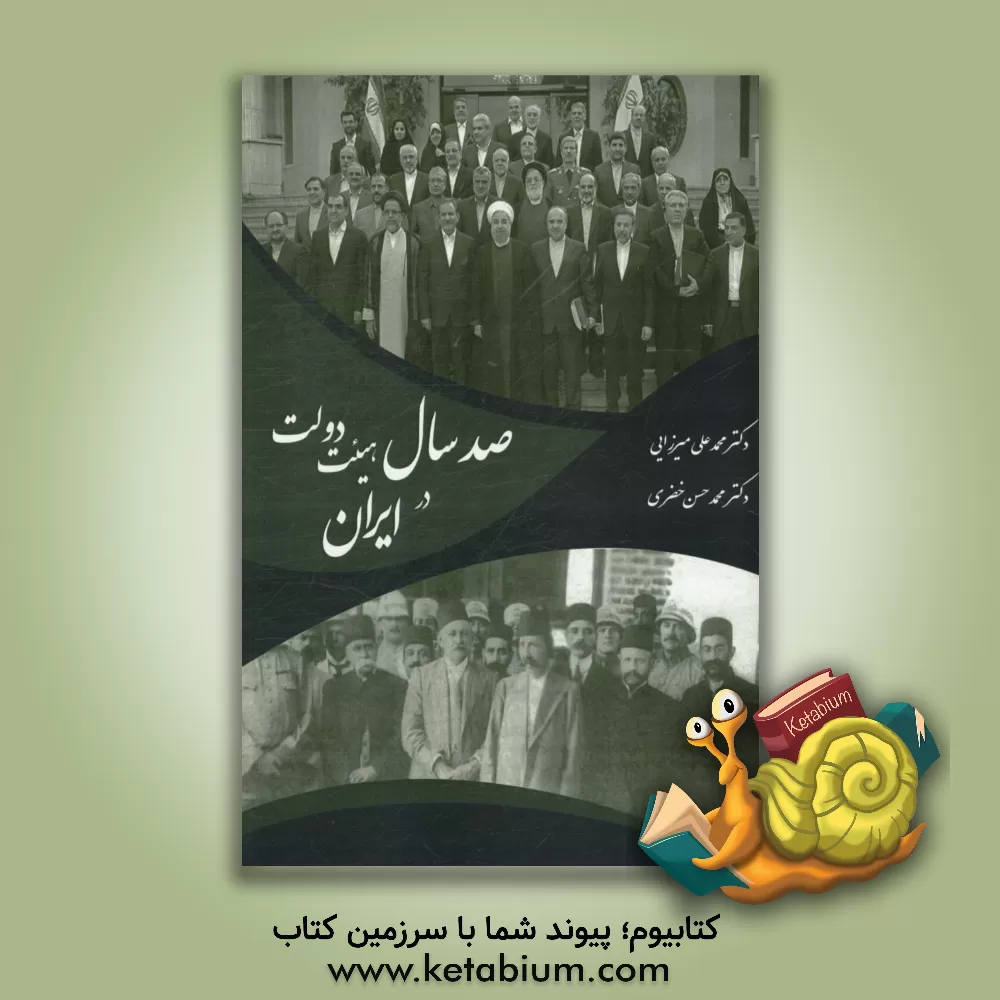 کتاب صد سال هیئت دولت در ایران اثر محمدعلی میرزایی