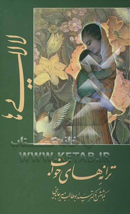 کتاب لالایی ها (ترانه های خواب) اثر سیدابوطالب میرعابدینی