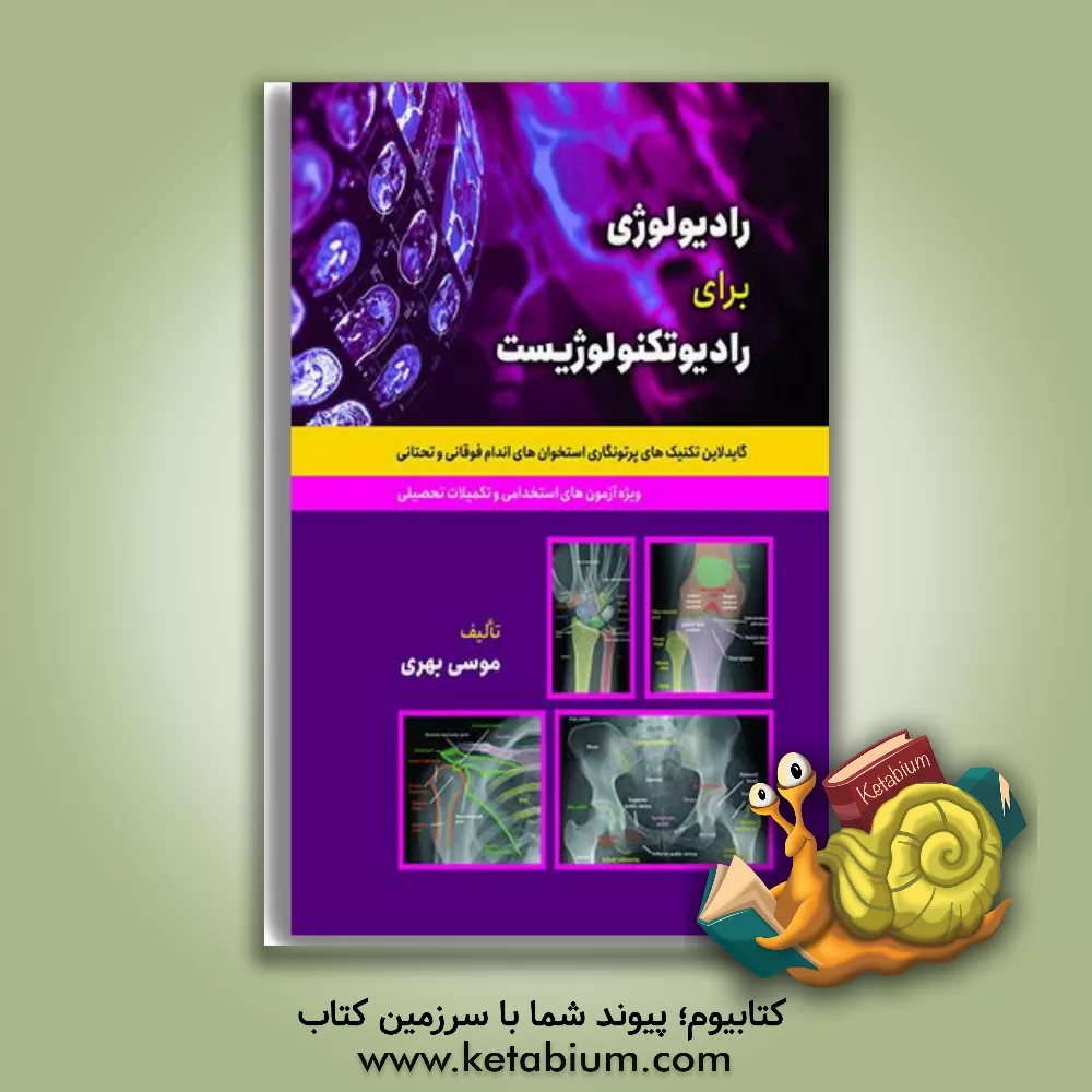 کتاب رادیولوژی برای رادیوتکنولوژیست: گایدلاین تکنیک های پرتونگاری استخوان های اندام فوقانی و تحتانی ... اثر موسی بهری
