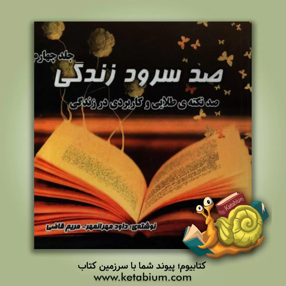کتاب صد سرود زندگی: صد نکته ی طلایی و کاربردی در زندگی اثر مریم قاضی