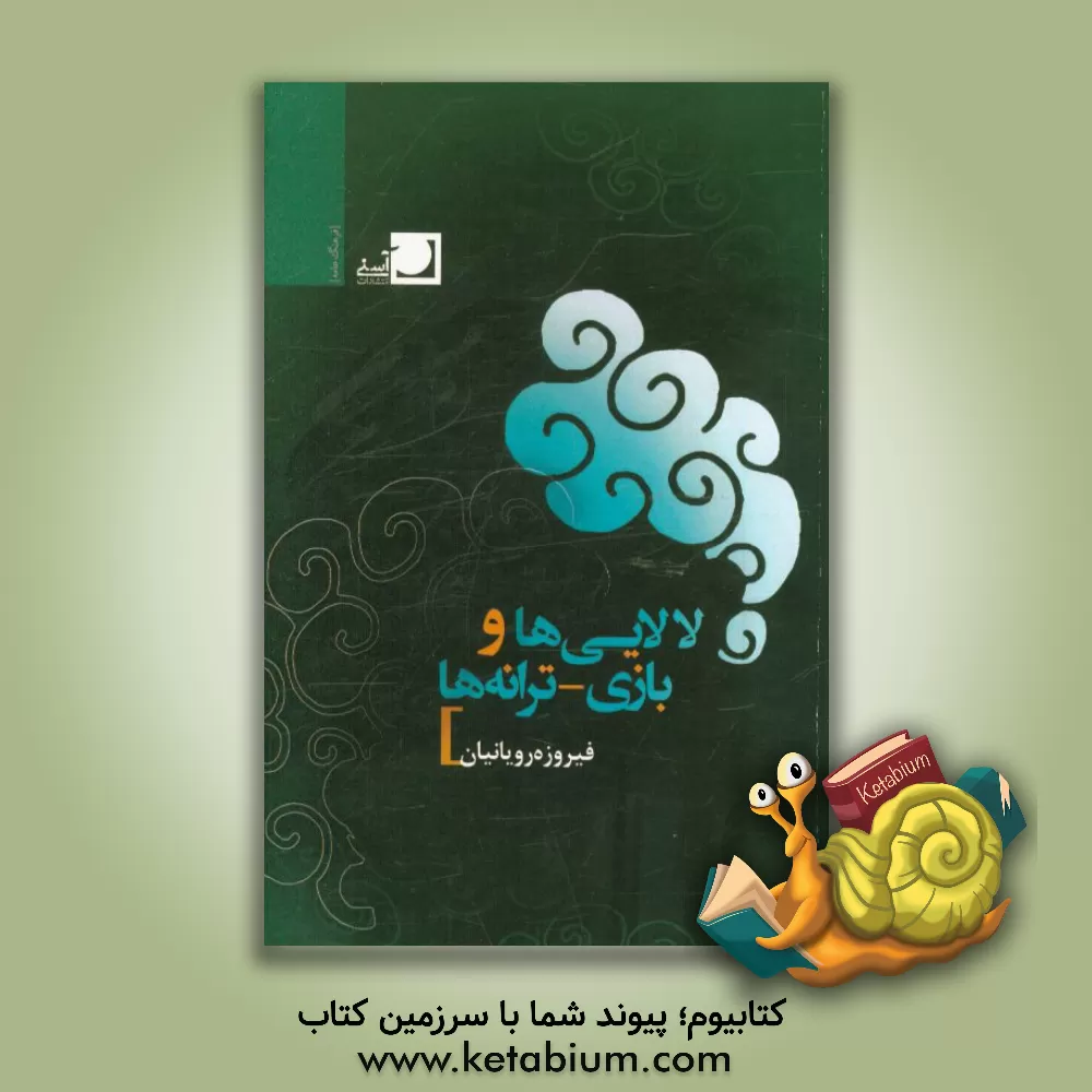 کتاب لالایی ها و بازی  -  ترانه ها اثر فیروزه رویانیان