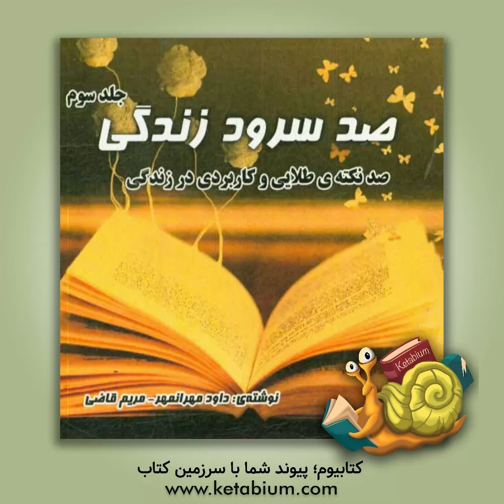 کتاب صد سرود زندگی: صد نکته ی طلایی و کاربردی در زندگی اثر مریم قاضی