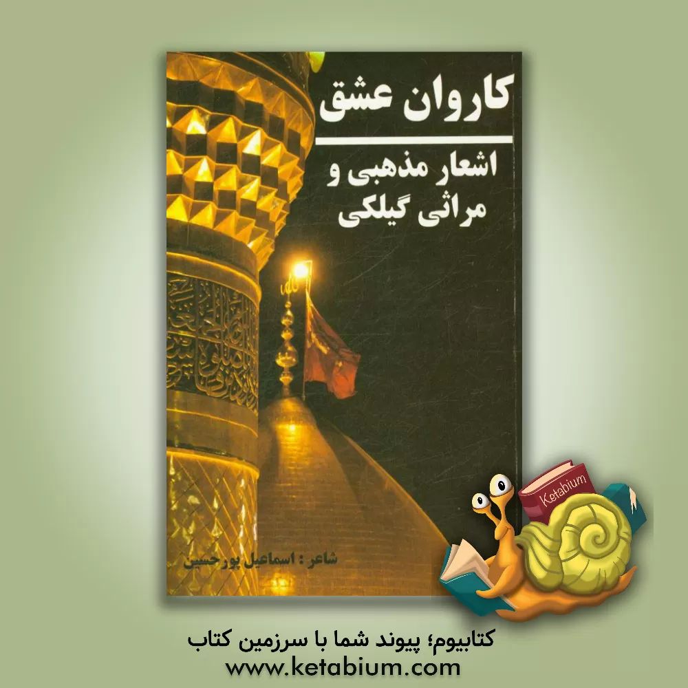 کتاب کاروان عشق اثر اسمعیل پورحسین