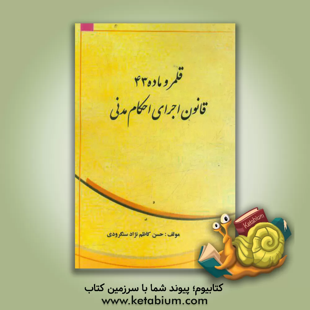 کتاب قلمرو ماده 43 قانون اجرای احکام مدنی اثر حسن کاظم‌نژادسنگرودی