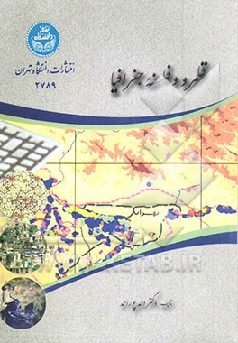 کتاب قلمرو و فلسفه جغرافیا اثر احمد پوراحمد