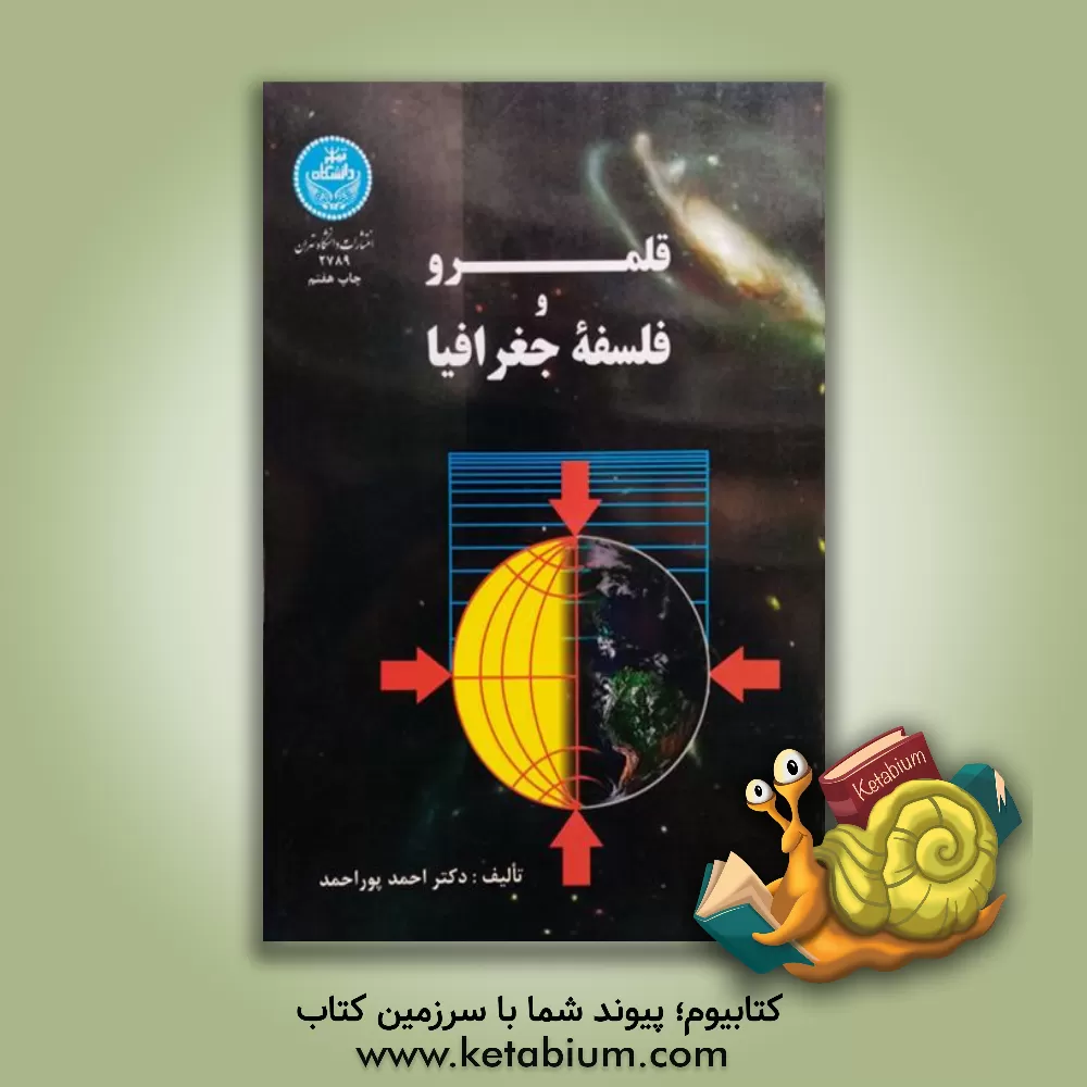 کتاب قلمرو و فلسفه جغرافیا اثر احمد پوراحمد