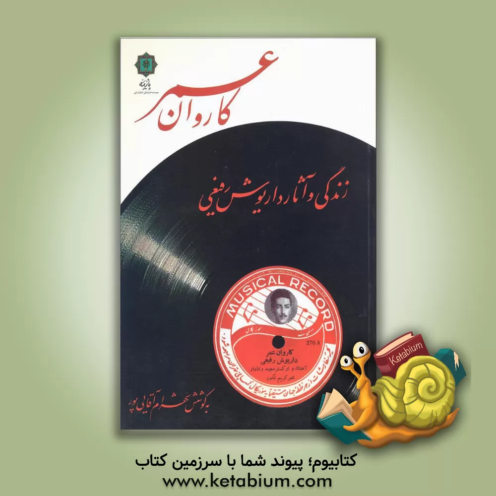 کتاب کاروان عمر: زندگی و آثار داریوش رفیعی اثر شهرام آقایی‌پور