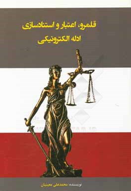 کتاب قلمرو، اعتبار و استنادسازی ادله الکترونیکی اثر محمدعلی معینیان