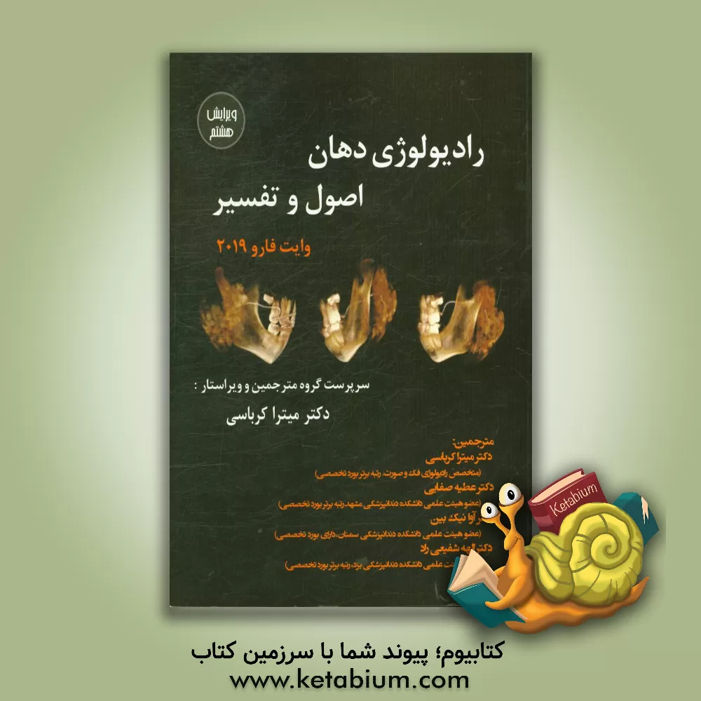 کتاب رادیولوژی دهان: اصول و تفسیر وایت فارو 2019 اثر استوارت وایت