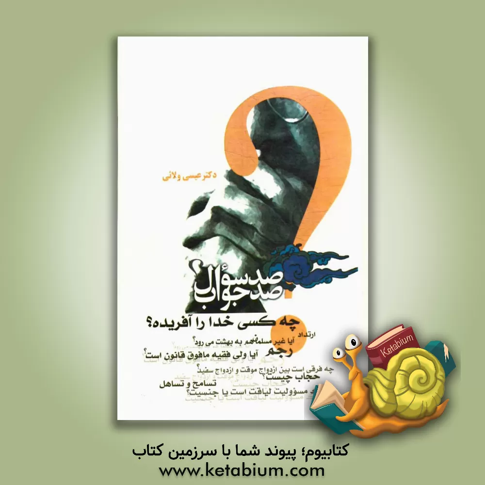 کتاب صد سوال و صد جواب اثر عیسی ولایی